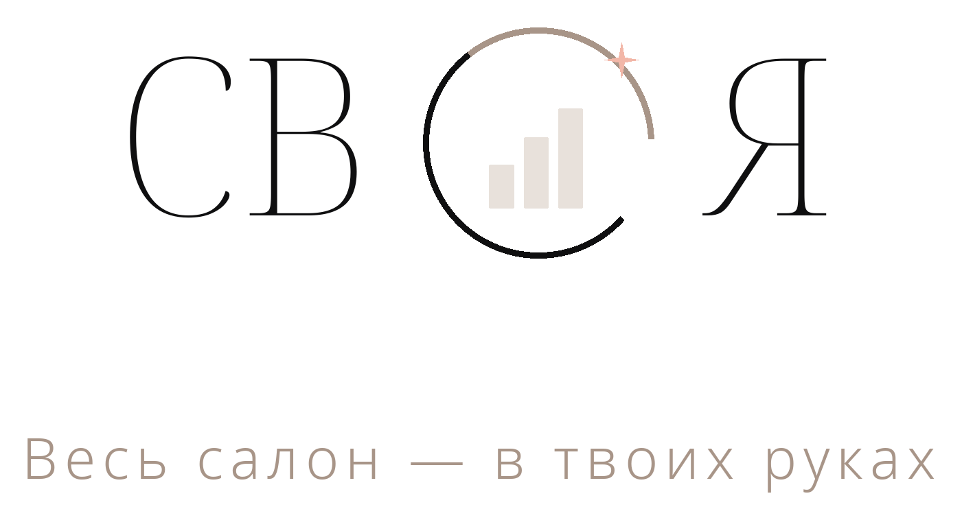 СВОЯ — Весь салон — в твоих руках